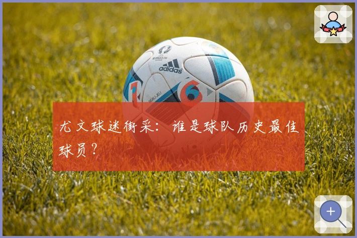 尤文球迷街采：谁是球队历史最佳球员？