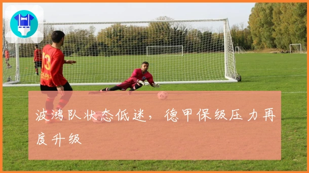 波鸿队状态低迷，德甲保级压力再度升级