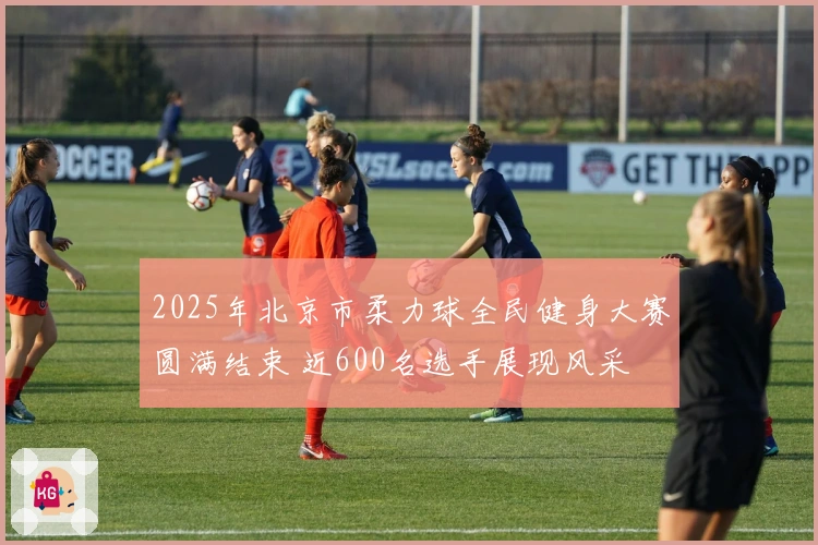 2025年北京市柔力球全民健身大赛圆满结束 近600名选手展现风采