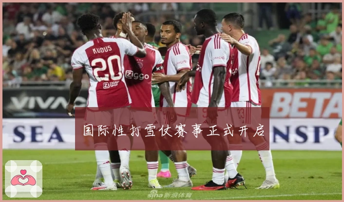 国际性打雪仗赛事正式开启