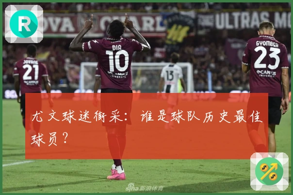 尤文球迷街采：谁是球队历史最佳球员？
