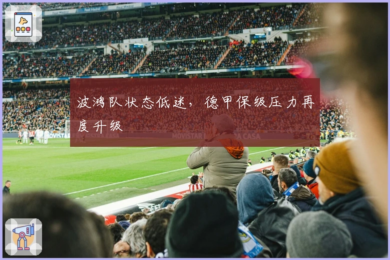 波鸿队状态低迷，德甲保级压力再度升级