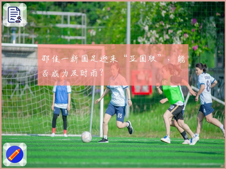 邵佳一新国足迎来“亚国联”，能否成为及时雨？
