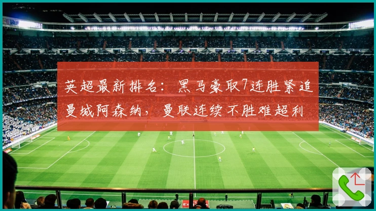英超最新排名：黑马豪取7连胜紧追曼城阿森纳，曼联连续不胜难超利物浦