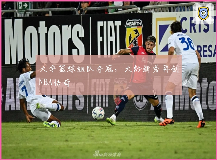 大学篮球组队夺冠，大龄新秀再创NBA传奇