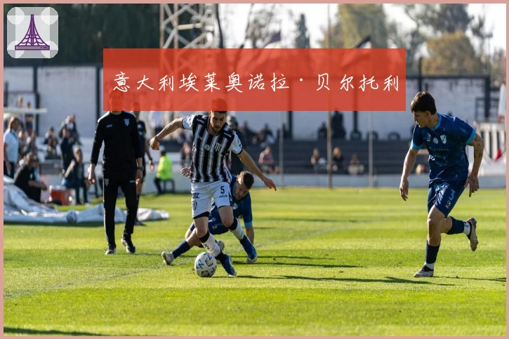 意大利埃莱奥诺拉·贝尔托利