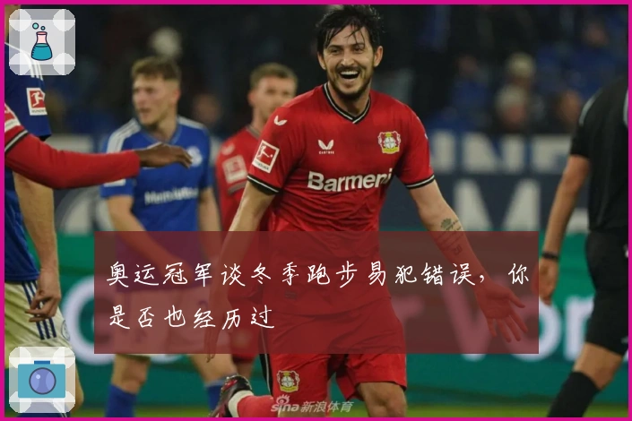 奥运冠军谈冬季跑步易犯错误，你是否也经历过