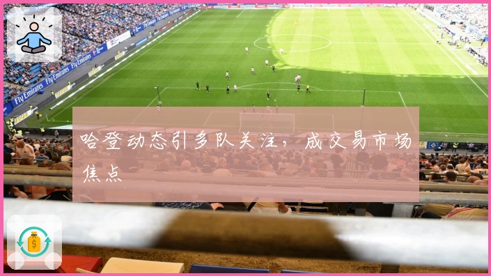 哈登动态引多队关注，成交易市场焦点