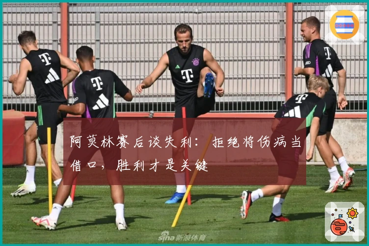 阿莫林赛后谈失利：拒绝将伤病当借口，胜利才是关键