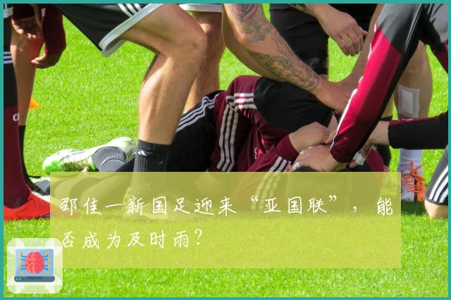 邵佳一新国足迎来“亚国联”，能否成为及时雨？