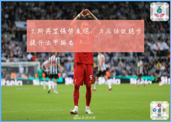 兰斯再显强势表现，力压劲敌稳步提升法甲排名