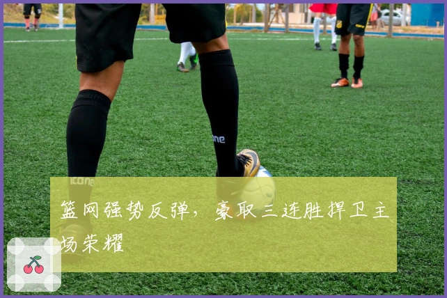 篮网强势反弹，豪取三连胜捍卫主场荣耀