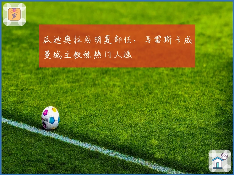 瓜迪奥拉或明夏卸任，马雷斯卡成曼城主教练热门人选